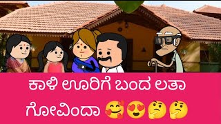 ಕಾಳಿ ಊರಿಗೆ ಬಂದ ಲತಾ ಗೋವಿಂದಾ 🥰😍🤔🤔