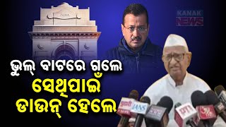 ଭୁଲ୍ ବାଟରେ ଗଲେ ସେଥିପାଇଁ ଡାଉନ୍ ହେଲେ | Anna Hazare Criticizes Kejriwal Over Liquor Policy