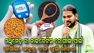 ମଧୁମେହ ବା ଡାଇବେଟିସ ରୋଗୀଙ୍କ ପାଇଁ ଆସିଲା ସବୁଠୁ ବଡ ଖୁସି ଖବର!!@BHABADIBAKAR