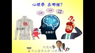 #心理學#在哪裡? 中山醫大#心理系# #何應瑞#教授從生理心理學介紹有趣的心理現象