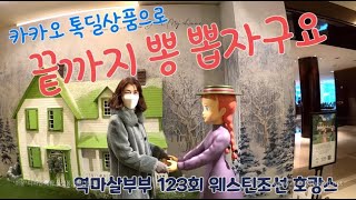 역마살부부123회 웨스틴조선 호캉스편 상품으로 카카오메이커 원더 윈티케이션 패키지 상품입니다 이그제큐티브 객실 상품으로 1박2일을 즐겁게 호캉스 하고 왔네요 강추 강추