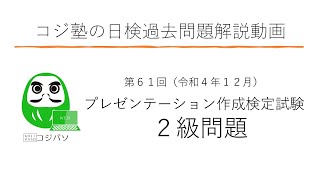 プレゼンテーション作成検定試験２級　第61回過去問解説動画【日本情報処理検定協会】（パワーポイント：グラフの挿入）byコジ塾のパソコン教室