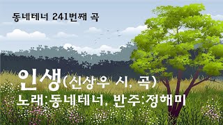 인생(신상우 시, 곡/노래:동네테너, 반주:정해미)(#동네테너 241번째 곡)