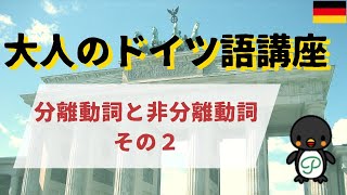 『大人のドイツ語講座』#14-2 分離動詞と非分離動詞　その２（補足解説）