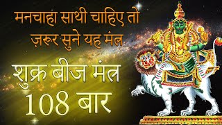 Shukra Beej Mantra 108 Times | शुक्र मंत्र | Shukra Graha Shanti Mantra | Shukra Graha Stotram