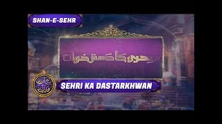 Shan-e-Sehr Segment: Sehri Ka Dastarkhwan - 8th June 2017