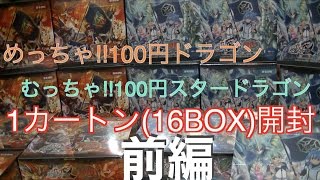 [バディファイト16BOX開封]めっちゃ!!100円ドラゴン\u0026むっちゃ!!100円スタードラゴン〜前編〜