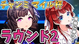 【ウマ娘】チャンミマイル杯🌸魔境グレードラウンド2いくぞ🌟青ルビーパールで全勝目指す！スナイプOK‼【女性実況/ウマ娘プリティーダービー/みりてぃ/STAR SPECTRE】