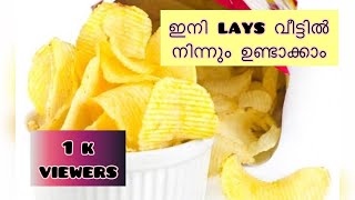 ഇനി കടയിൽ നിന്നും ലൈസ് വാങ്ങണ്ട .Tasty potato lays || #ashkhavlog #shortvideo#potatolays