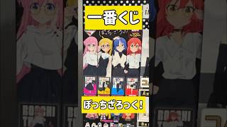 【一番くじ】絶大な人気のアニメ「ぼっちざろっく！」の一番くじが登場したので引いてきました。　#一番くじ #ぼっちざろっく #ぼっち