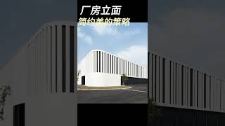 厂房立面节约美的处理策略 #façade #architecture #工业设计 #elevation #reconstruction #design