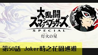 怪盜Joker到此一遊！ 燈火之星 困難模式 全攻略 第五十集【任天堂明星大亂鬥特別版】 by 由細玩到大的原來佑希