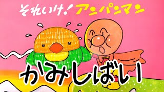 【紙芝居・読み聞かせ】アンパンマン①