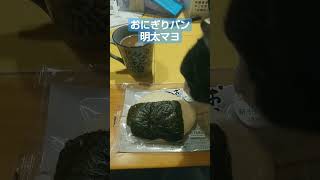 セイコーマートのおにぎりパン明太マヨ