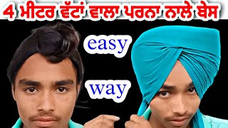 4 ਮੀਟਰ ਵੱਟਾਂ ਵਾਲਾ ਪਰਨਾ ਬੰਨ੍ਹਣ ਦਾ ਅਸਾਨ ਤਰੀਕਾ, how to tie 4 meter wattan wala parna with base