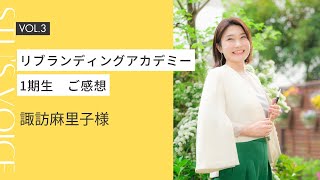 リブランディングアカデミー　受講生感想　１期生：諏訪麻里子さん