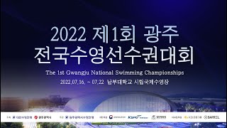 2022 제1회 광주전국수영선수권대회 경영 2일차