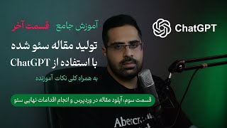 آموزش تولید مقاله سئو شده با ChatGPT - قسمت آخر: (آپلود مقاله در وردپرس و انجام اقدامات سئو)