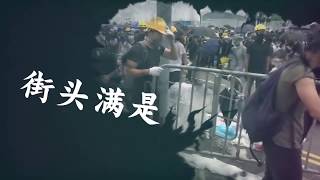 《迷徒》【燃炸！内地青年说唱喊话港青】 Hong Kong HK