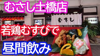 【むさし土橋店】若鶏むすびで昼飲み一人飲み　やっぱり旨い！【広島グルメ】