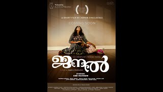 ജനൽ | JANAL | Window of Hope : Malayalam Short Film by Jophin Challackal