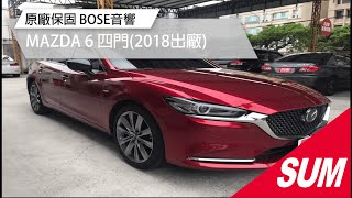 已售出【SUM中古車】晉升豪華品牌姿態!!MAZDA 6  2018年