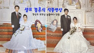 신부가 직접 만든 셀프 결혼식 식중영상👰🏻‍♀️❤️🤵🏻(feat.vllo)