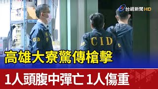 高雄大寮驚傳槍擊 1人頭腹中彈亡 1人傷重