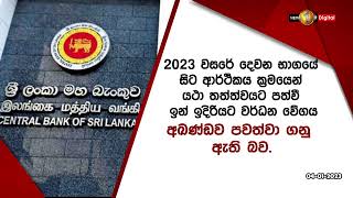 මුදල් සහ මූල්‍ය අංශ ප්‍රතිපත්තිය සම්බන්ධයෙන් මහ බැංකුවෙන් නිවේදනයක්