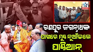 ରଣପୁର ଜଗନ୍ନାଥଙ୍କୁ ଦର୍ଶନ କରି ଓଡ଼ିଶାର ସର୍ବାଙ୍ଗୀନ ବିକାଶ ପାଇଁ ପ୍ରାର୍ଥନା କରିଲେ 5T ସଚିବ VK Pandian