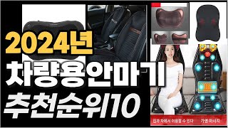 2024년1월  차량용안마기 추천순위 TOP10