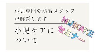 🌈NIJIKAKEセミナー　小児リハビリ座談会🌈