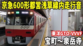 【東洋GTO-VVVF】京急600形都営浅草線内走行音 宝町～泉岳寺