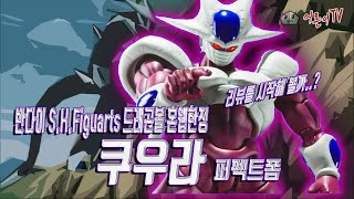 [어른이TV 시즌4] 반다이 S.H.Figuarts 드래곤볼 혼웹한정 쿠우라 퍼펙트폼 둘러보기 #드래곤볼 #shf #쿠우라