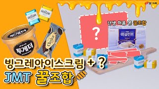 빙그레 아이스크림과 같이 먹으면 더 꿀맛인 빙그레 아이스크림 꿀조합🍯 [궁.대.리] EP.47 빙그레아이스크림