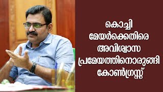 കൊച്ചി മേയർക്കെതിരെ അവിശ്വാസ പ്രമേയത്തിനൊരുങ്ങി കോൺഗ്രസ്സ്  | BRAHMAPURAM | KOCHI MAYOR |