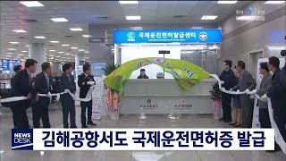 부산MBC뉴스 단신 김해공항 국제운전면허증 발급 2019-10-22