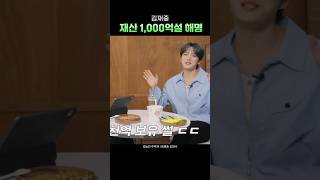 재산 천억썰 해명하는 김재중 #shorts