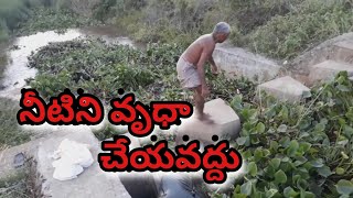 Water Values || నీటిని వృధా చెయ్యవద్దు || నీటి విలువను తెలుసుకొని నీటిని వాడటం మంచిది ||