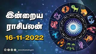 இன்றைய ராசிபலன் | 16-NOV-2022 | Horoscope Today | Dinamalar