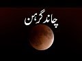 Dawateislami | Islam or  Chand Grahan  | Mufti Hassan Attari