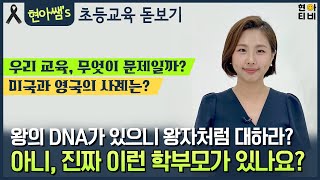 [초등교육 돋보기] 왕의 DNA가 있으니 왕자처럼 대하라?