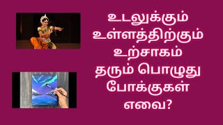 உடலுக்கும் உள்ளத்திற்கும் உற்சாகம் தரும் பொழுதுபோக்குகள் எவை?