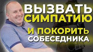 Как вызвать симпатию и покорить собеседника. Как завладеть вниманием человека.