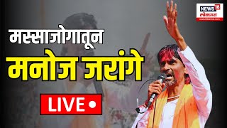 Manoj Jarange Beed Massajog LIVE: देशमुख कुटुंबाच्या भेटीला मस्साजोगात Dhananjay Munde | Karad