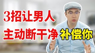 老公和三儿到底能不能断关键看妻子？3招男人主动回家认真补偿！【心之助卢悦】