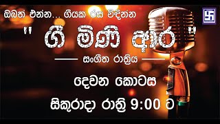 ගීයක  අරුත ගී මිණි  ආර  │දෙවැනි කොටස │ අම්මාවරුණේ  │අඳුරු කුටිය තුල