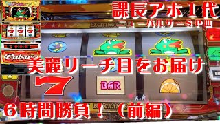 ニューパルサーsp3　課長、６時間勝負！（前編）美麗リーチ目をお届けしたいの巻