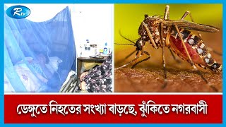 রাজধানী হলি ফ্যামিলি রেড ক্রিসেন্ট হাসপাতাল থেকে ডেঙ্গু পরিস্থিতির খবর সর্বশেষ | Rtv News