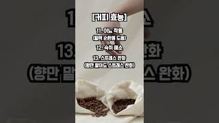 커피 효능과 부작용, 그리고 하루 섭취량 #shorts